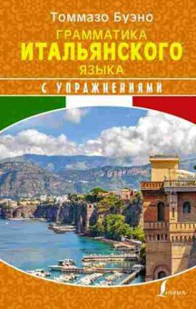 Книга Итал.яз. Грамматика итал.яз.с упр. (Буэно Т.), б-9286, Баград.рф